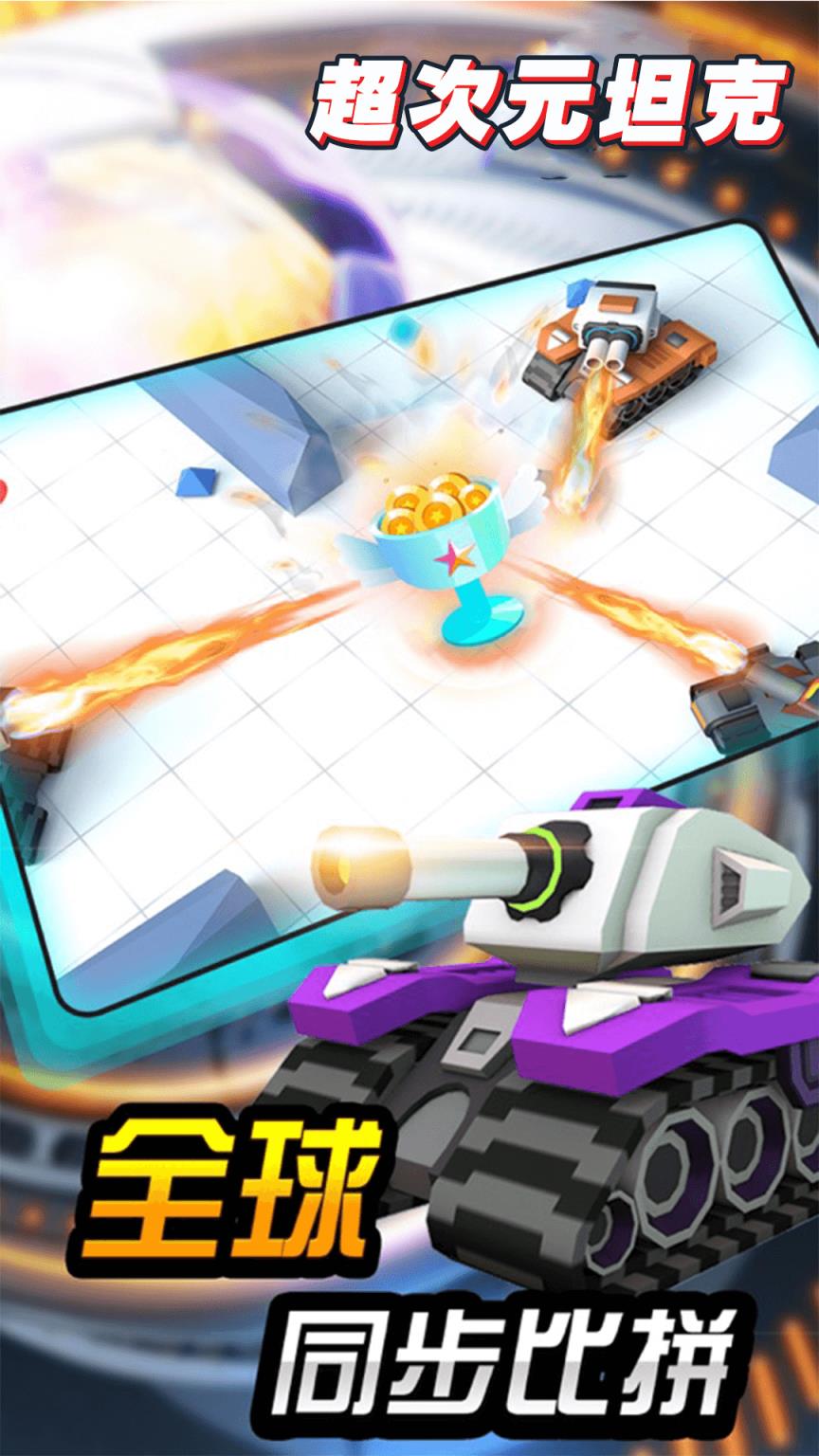 超次元坦克测试版