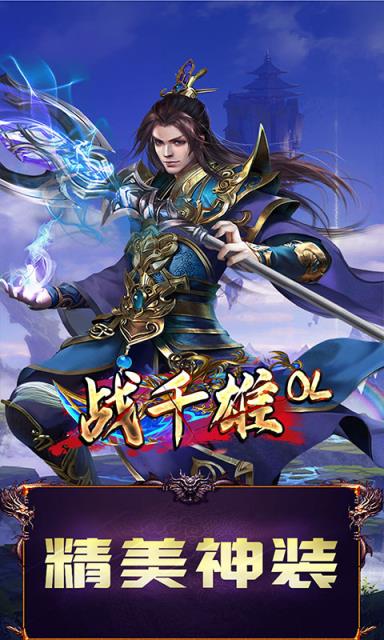 战千雄OL变态版