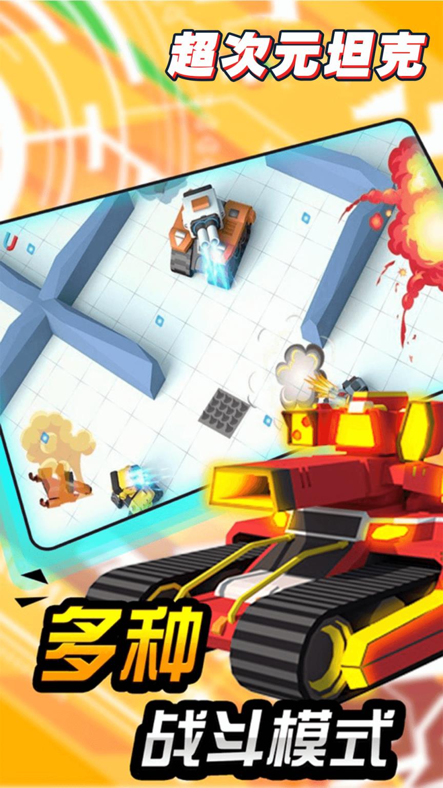 超次元坦克测试版