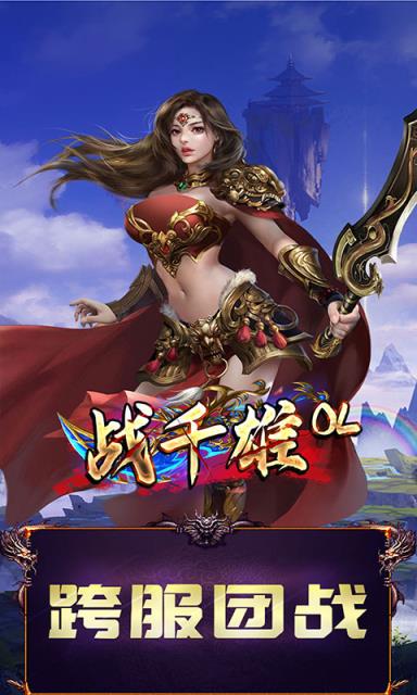 战千雄OL变态版