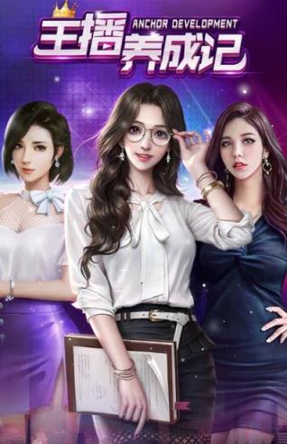 主播养成记红包版