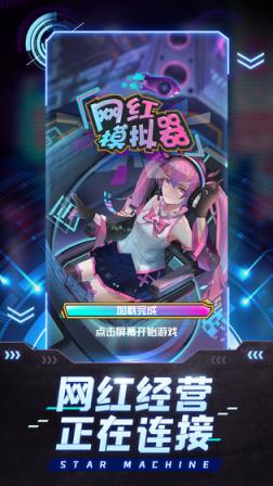 网红模拟器无限金钱版