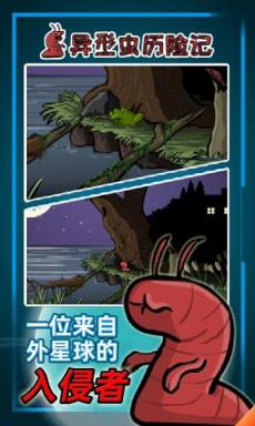 异形虫历险记手机版