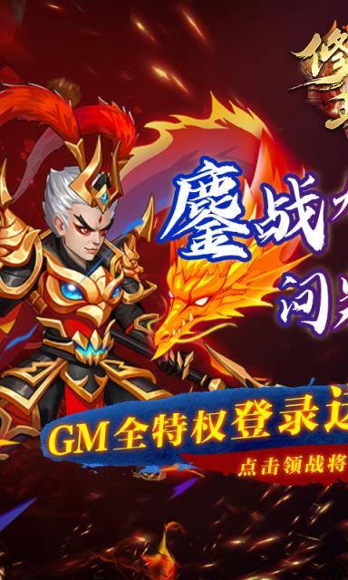 修罗王送全GM千抽版