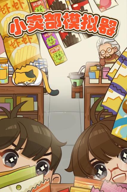 小卖部模拟器破解版