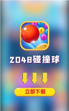 2048碰撞球红包版