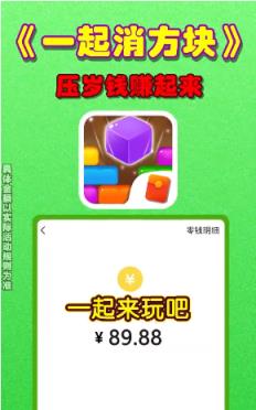 一起消方块1.0.0赚钱红包版