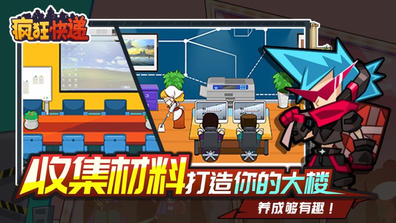 疯狂快递
