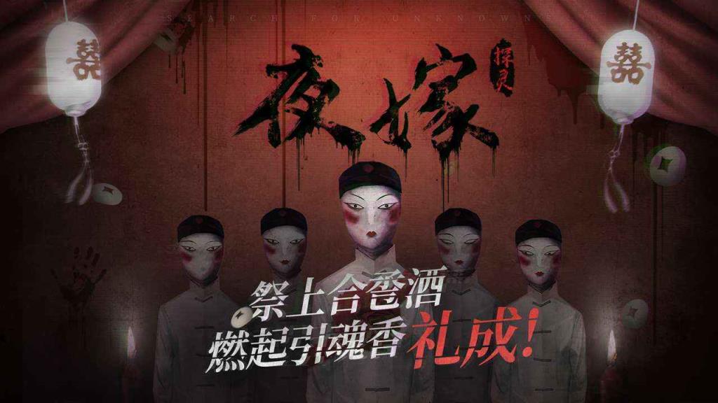 探灵夜嫁
