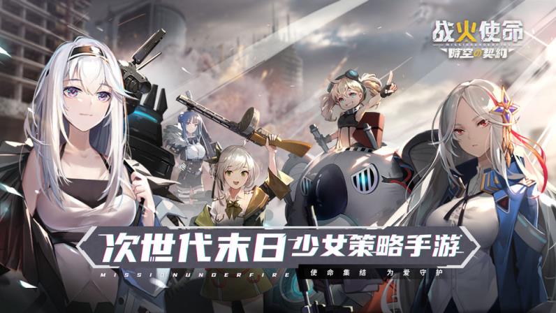 战火使命时空的契约
