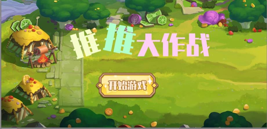 推推大作战
