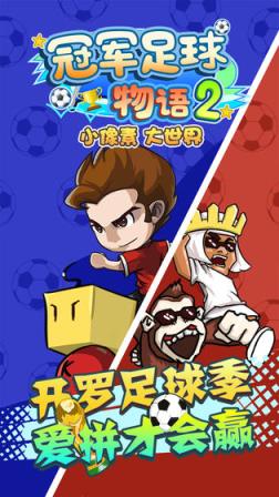 足球物语2汉化版
