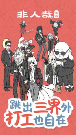 非人哉
