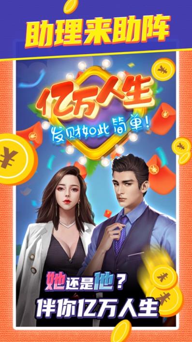 亿万人生红包版
