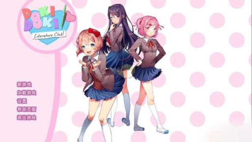 ddlc中文汉化版
