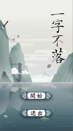 一字不落
