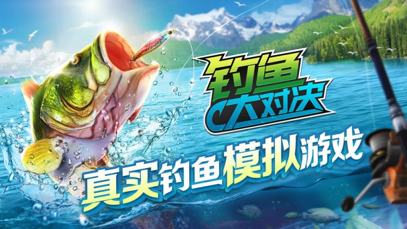 钓鱼大对决
