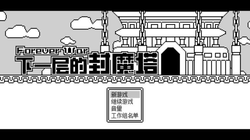 下一层的封魔塔
