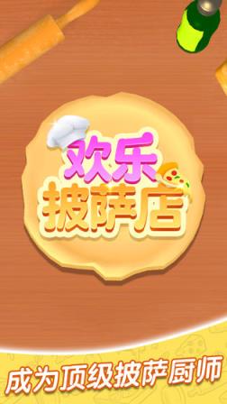 欢乐披萨店
