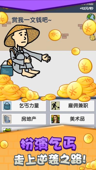乞丐挣钱比你快
