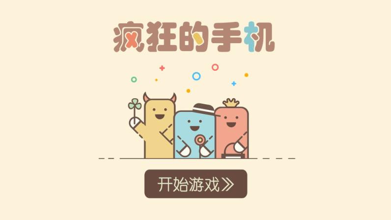 疯狂的手机
