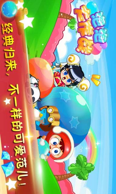 泡泡大作战

