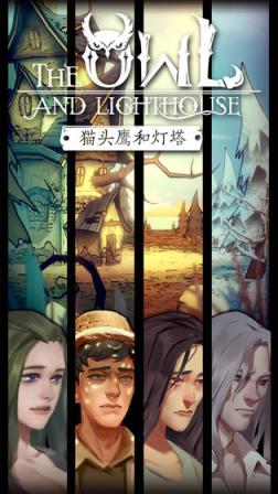 猫头鹰和灯塔第二季破解版
