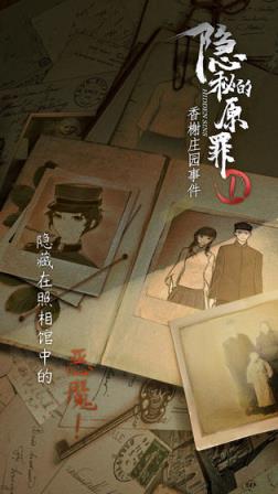 隐秘的原罪1完整版
