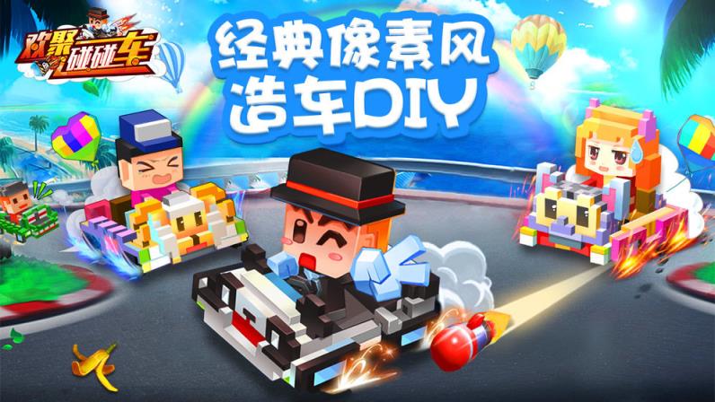 欢聚碰碰车手机游戏
