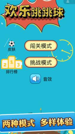 欢乐跳跳球

