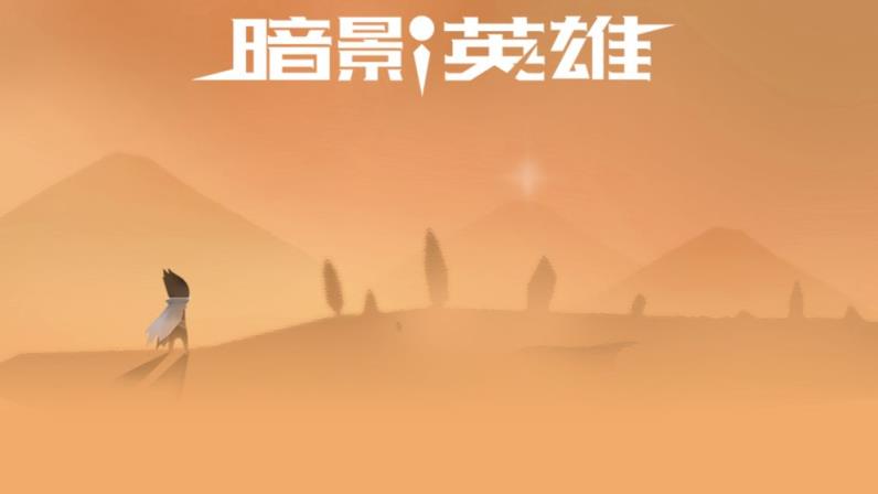 暗影英雄
