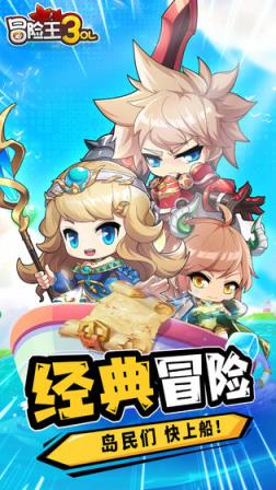 冒险王3OL
