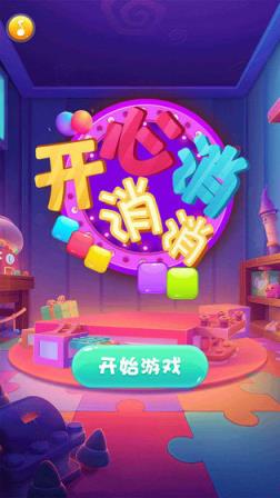 开心消消乐游戏
