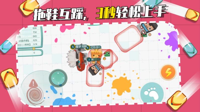 拖鞋大作战
