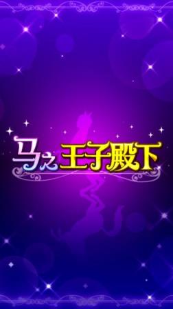 马之王子殿下
