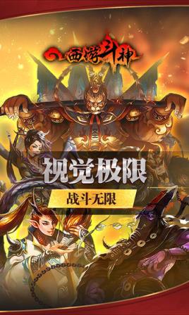 西游斗神
