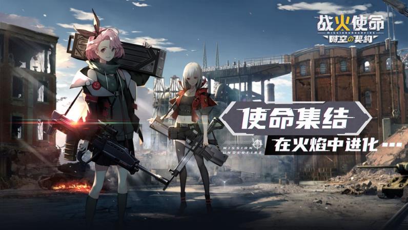 战火使命时空的契约apk
