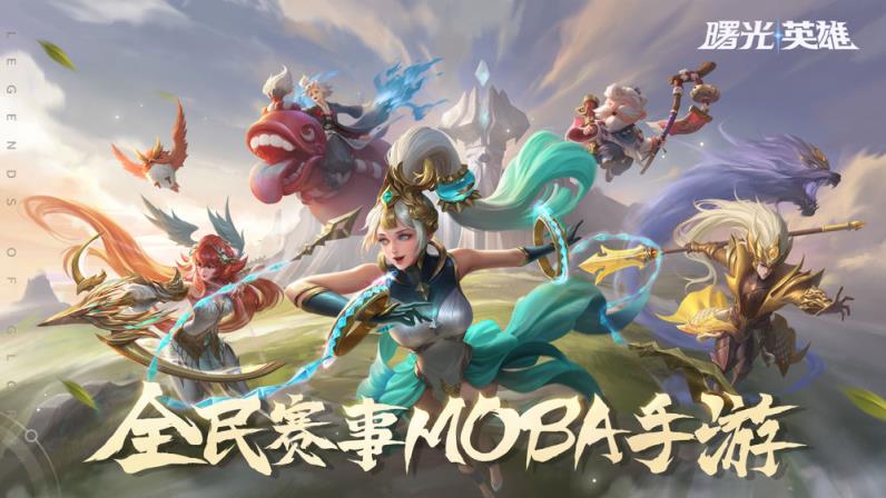 曙光英雄公测版
