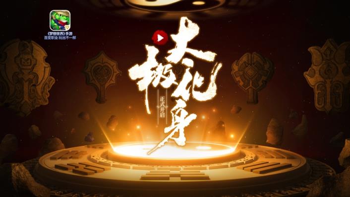 梦想世界手游
