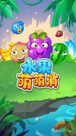 水果萌萌消
