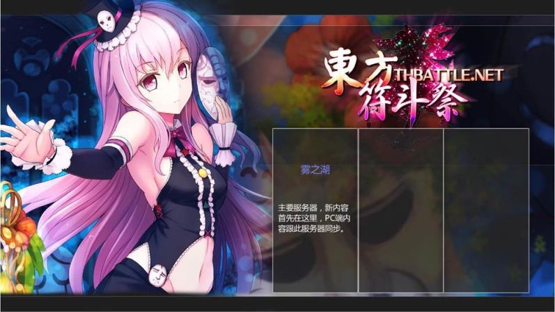 东方符斗祭手机游戏
