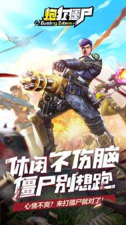 炮打僵尸
