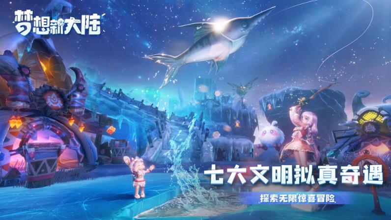 梦想新大陆手游
