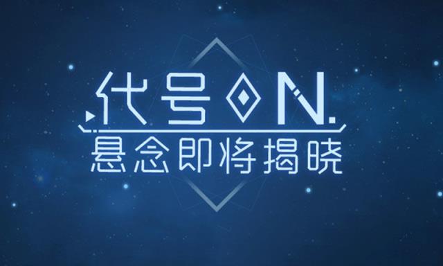 代号N
