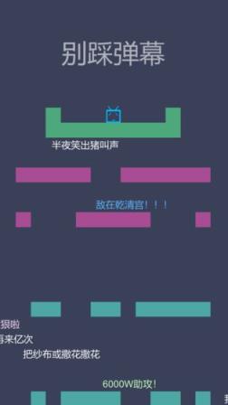 别踩弹幕
