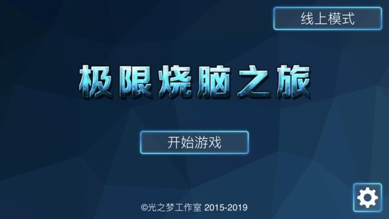 极限烧脑之旅免费最新版
