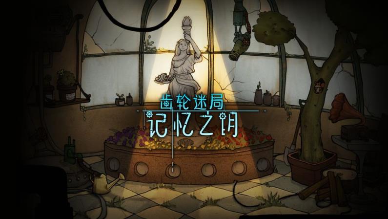 齿轮迷局记忆之钥
