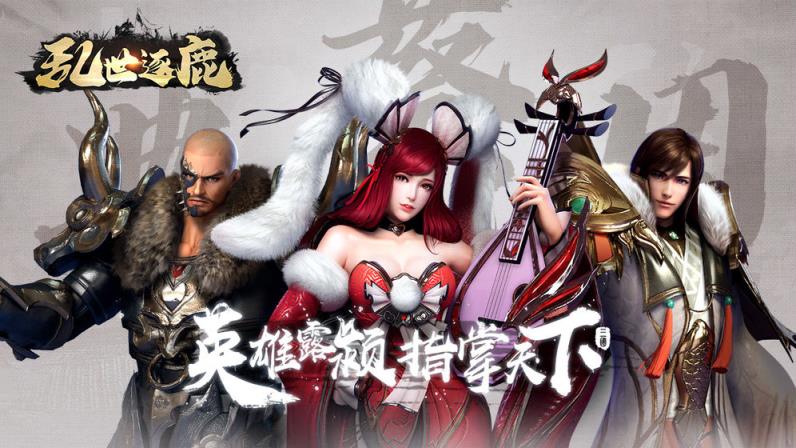 乱世逐鹿手游
