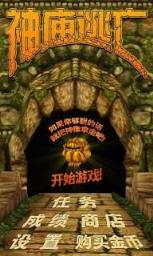 神庙逃亡1
