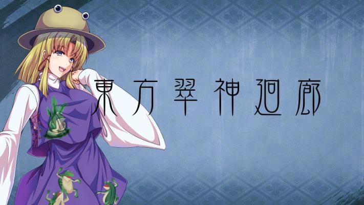 东方翠神回廊存档
